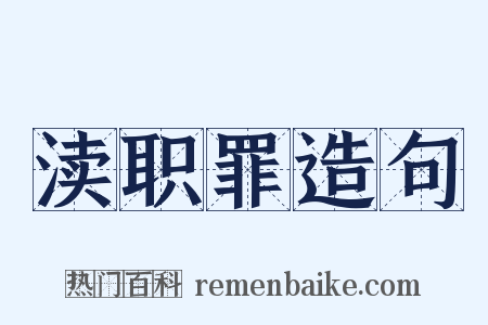 渎职罪造句是什么意思的图片